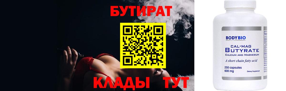 Бутират  Вход с VPN  Шадринск  Бутират BDO 33% 